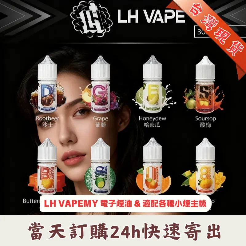 LH VAPE 馬來西亞老品牌煙油 30ml 35mg 高濃度尼古丁鹽 正品現貨
