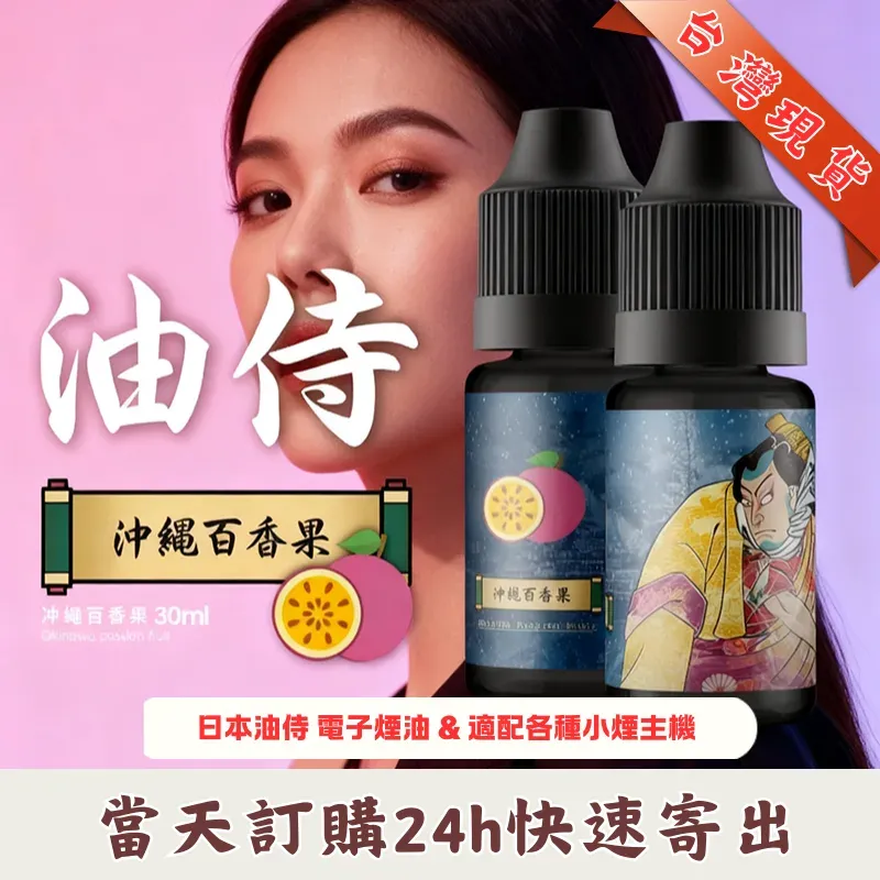 油侍煙油 日本原裝進口 30ml/35mg 小煙專用油 | 26種口味現貨 台灣發貨